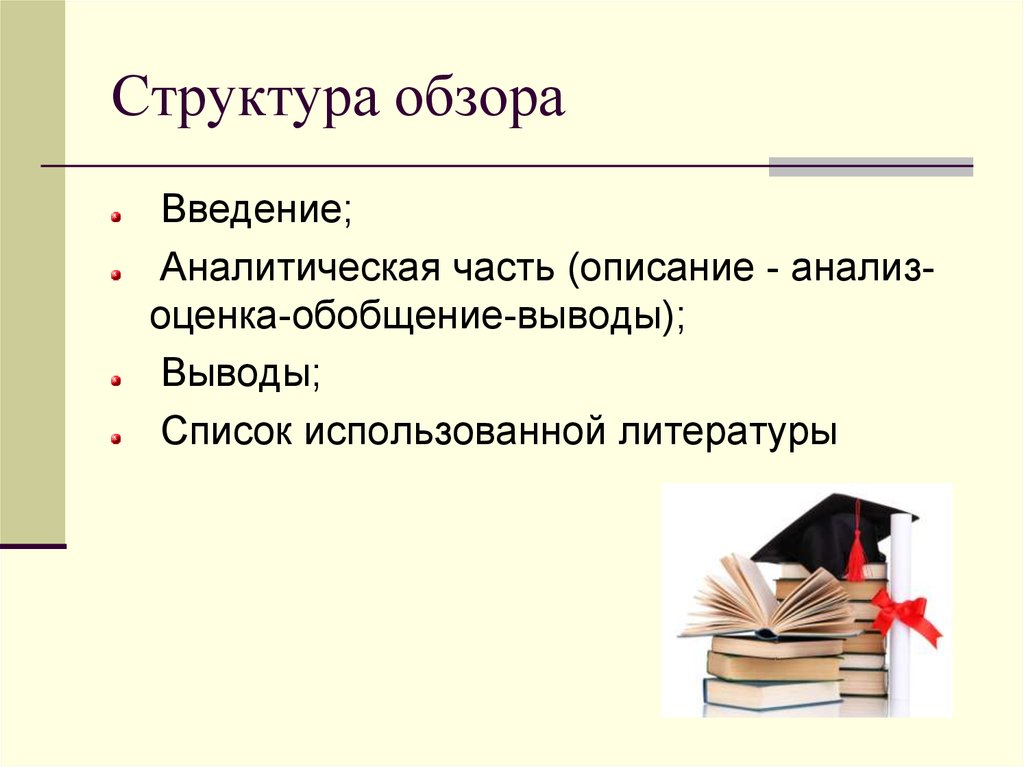 Обобщение выводы. Структура обзора. Структура обзора литературы. Обзор литературы в введении. Review структура.