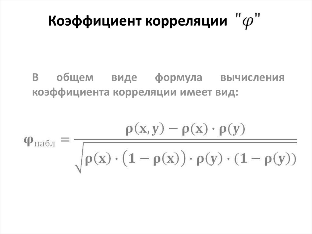 Коэффициент корреляции. Общий коэффициент корреляции находится как. Коэффициент корреляции фи. Коэффициент корреляции фи Пирсона. Генеральный коэффициент корреляции.