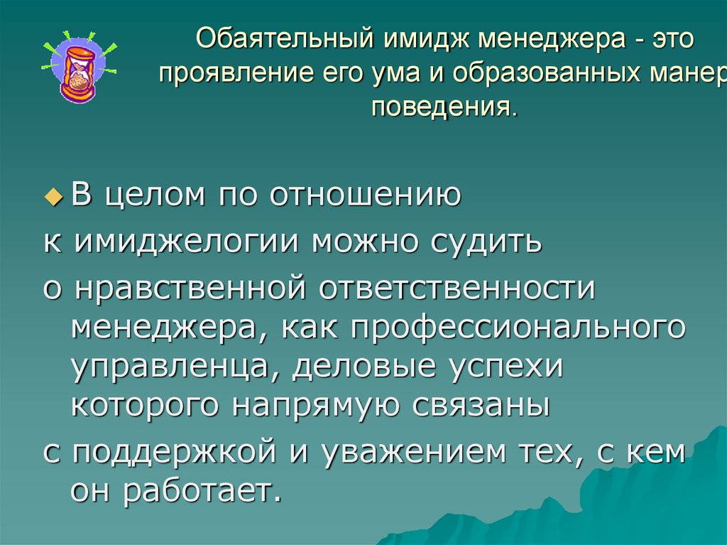 Проявление это. Имидж (образ) менеджера. Понятие имиджа менеджера. Профессиональный имидж менеджера. Имидж это в менеджменте.