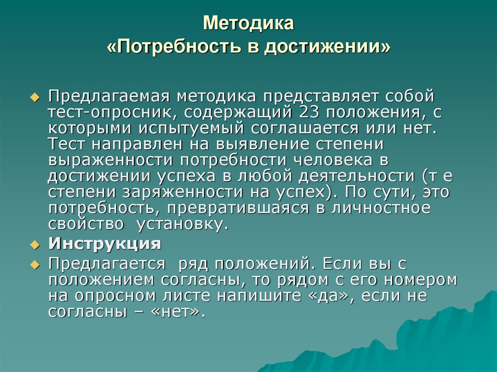 Методики потребностей. Методика представляет собой. Потребность в достижении. Методика «потребность в достижении успеха» источник. Методика 