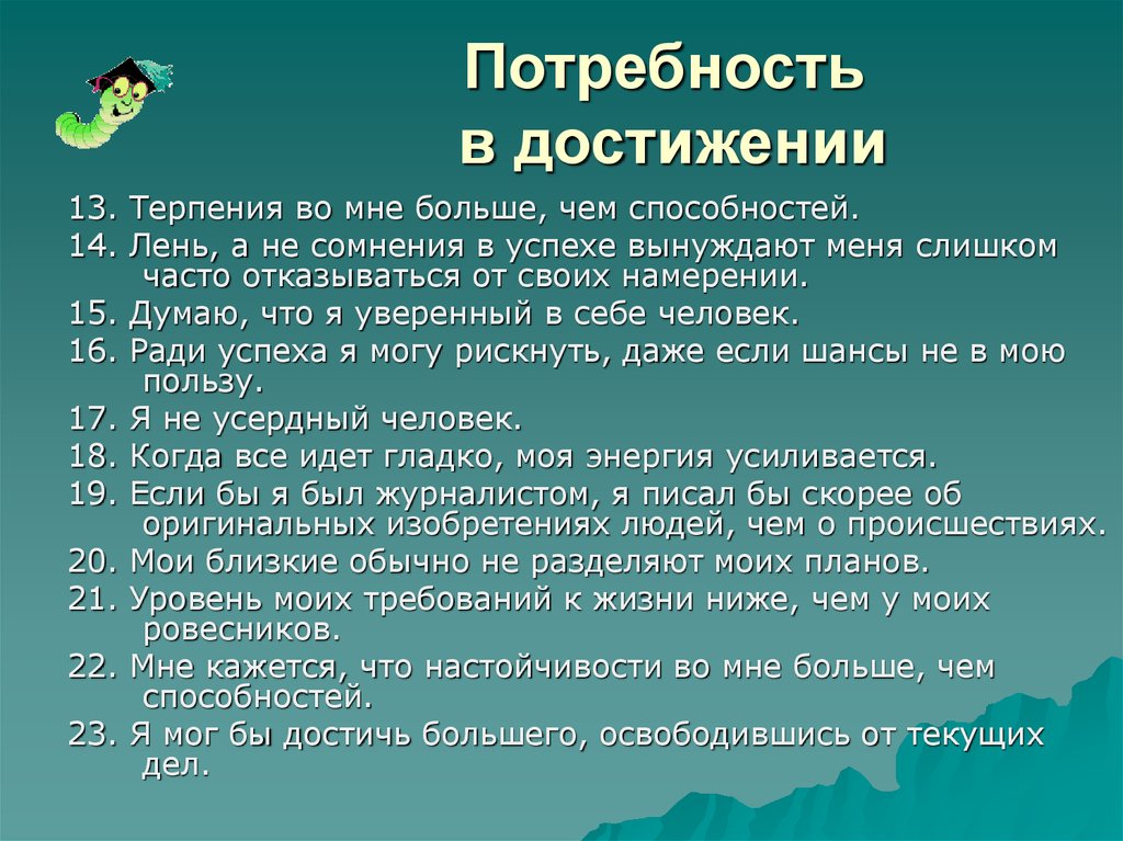 Средняя потребность. Потребность в достижении. Потребность в успехе. Средняя потребность в достижении цели. Потребность человека в достижении успеха.