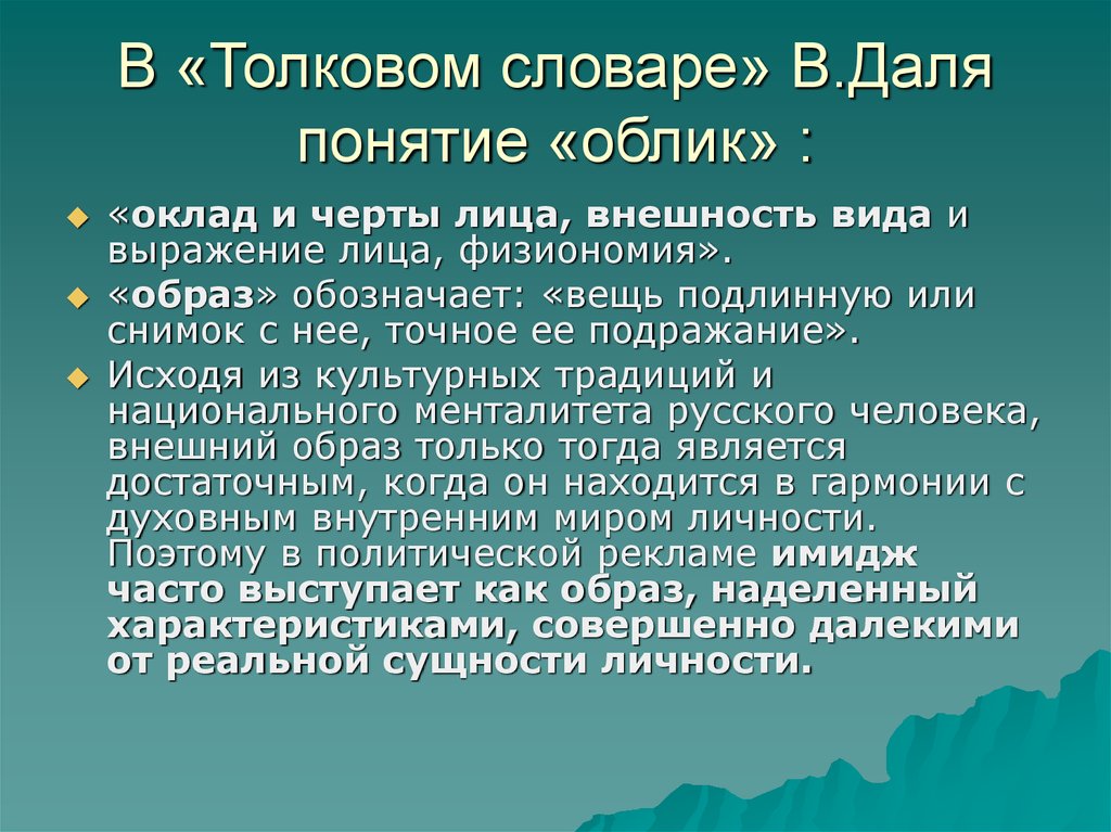 Облик понятие. Глоссарий имидж. Имидж это Толковый словарь. Понятие Даля -праздник. Имидж значение слова в толковом.