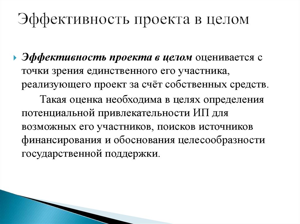 Эффективность проекта это. Оценка эффективности проекта в целом. Эффективный проект. Источники эффективности проекта. Раздел эффективность проекта.