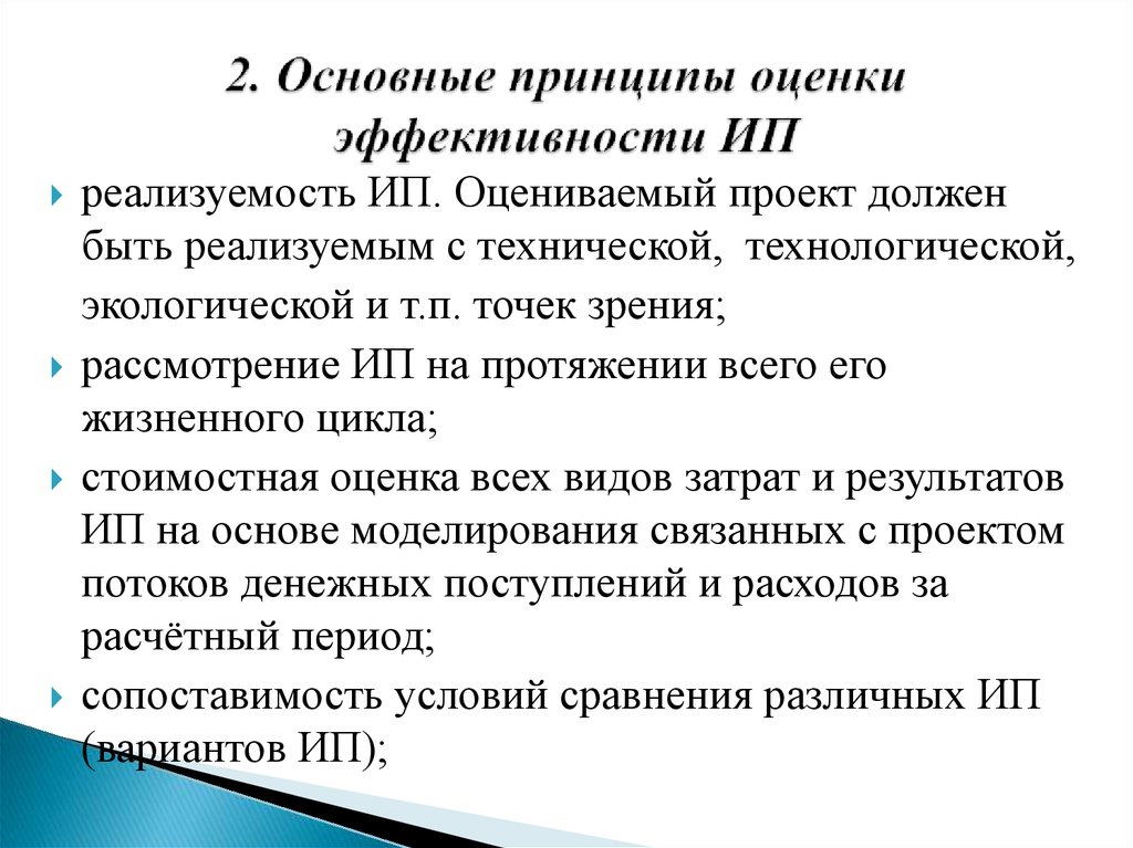 Методические принципы оценки инвестиционных проектов