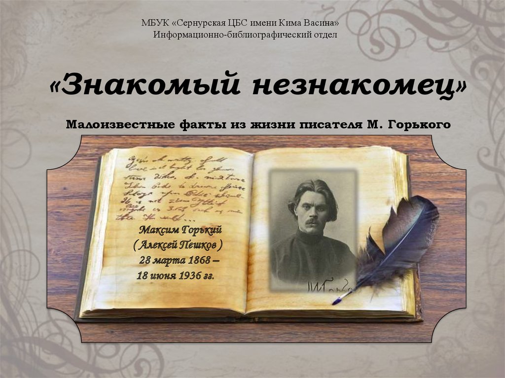 Знакомый автор. Максим Горький: знакомый незнакомец. Чехов знакомый и незнакомый. Белинский знакомый незнакомец. Текст знакомый незнакомец.