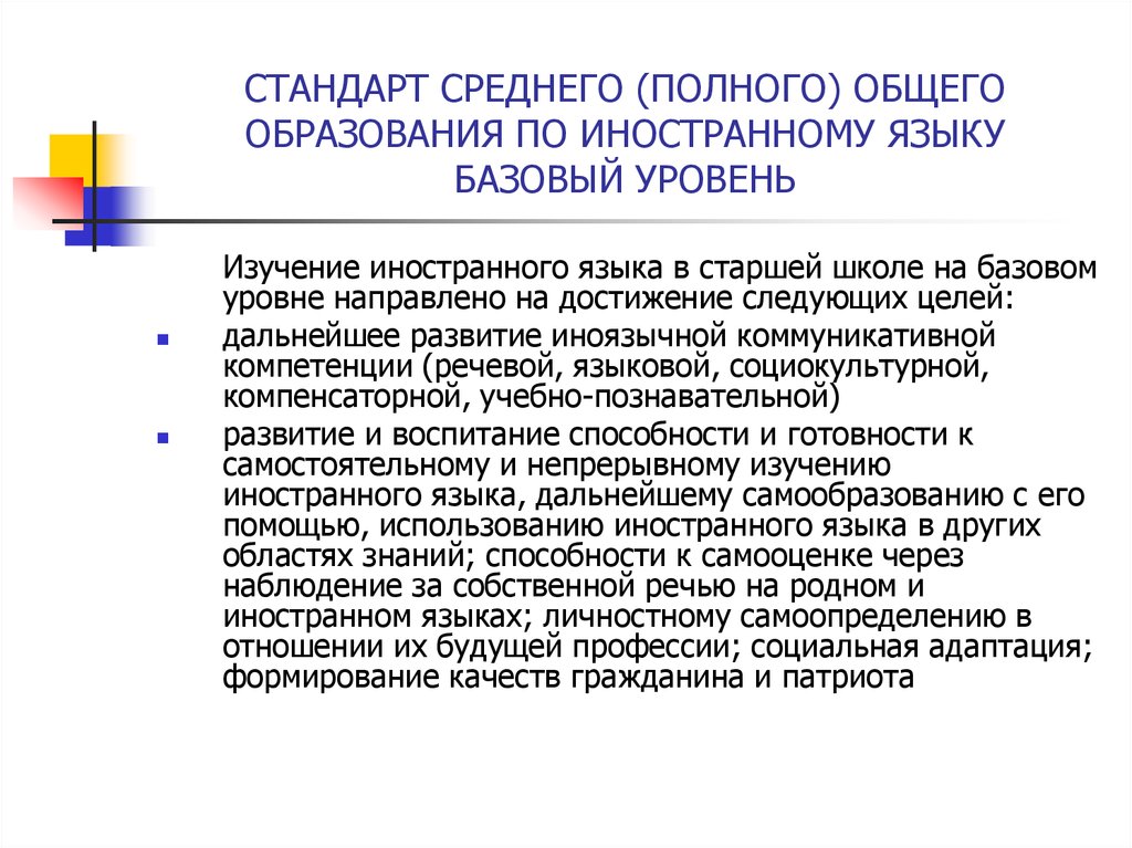 Стандарты среднего образования. Стандарт среднего (полного) общего образования. Стандарт основного общего образования по иностранному языку. Обязательный минимум содержания образования по иностранному языку. Базовый уровень образования это.