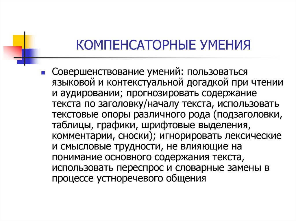 Умение использовать. Компенсаторные умения. Компенсаторные способности это. Компенсаторные умения и навыки. Компенсаторные умения в аудировании.