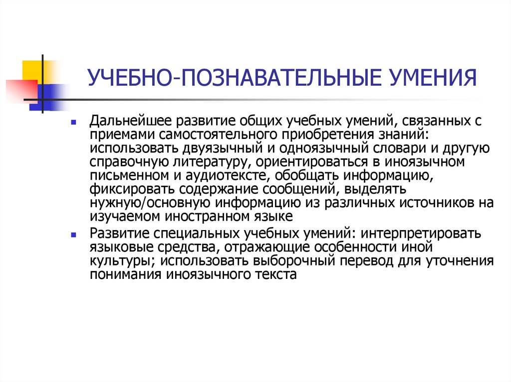 Учебные умения это. Учебно-Познавательные умения. Учебно-Познавательные навыки. Учебно Познавательные умения и навыки психология. Навыки учебно-познавательной деятельности.