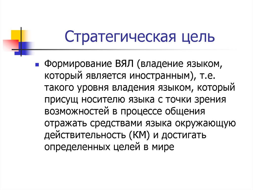 Цель обучения языку это. Стратегическая цель в изучении иностранного языка. Цели обучения иностранным языкам. Стратегическая цель обучения иностранным языкам. Цель изучения иностранного языка.