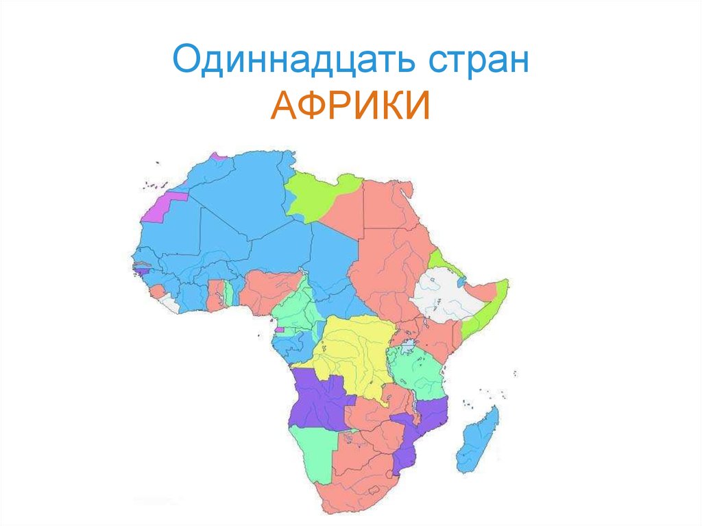 Государства африки. Государства Африки на букву м. Государство в Африке 4. Страны Африки на букву м. Мокро государства Африки.