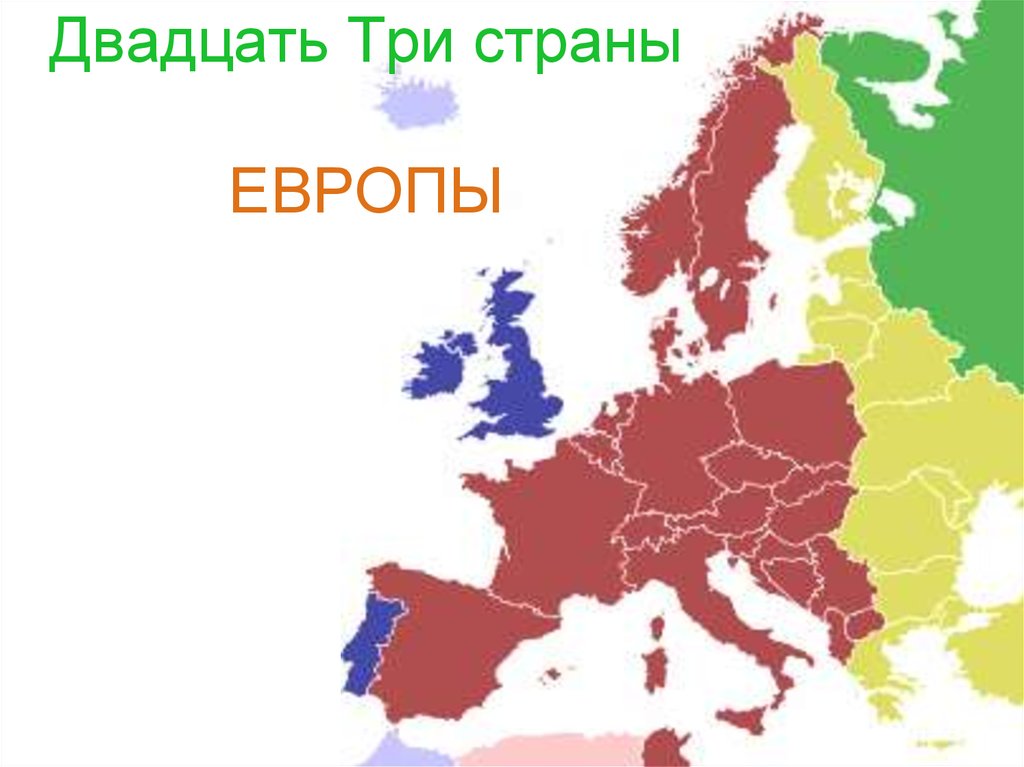 Три страны. День дружественных городов карта. Новая Европа дружелюбна к России.
