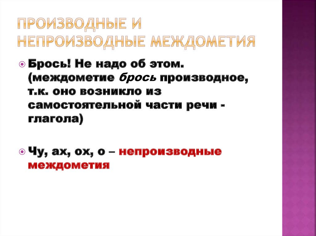 Презентация междометия в предложении 8 класс презентация