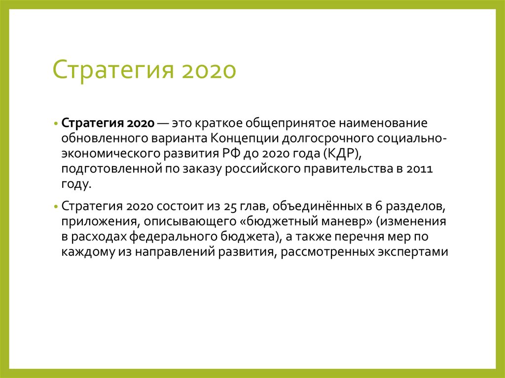 Стратегия развития рф 2020. Стратегия 2020. Стратегия 2020 (2008, 2010). Стратегия 2020 кратко.