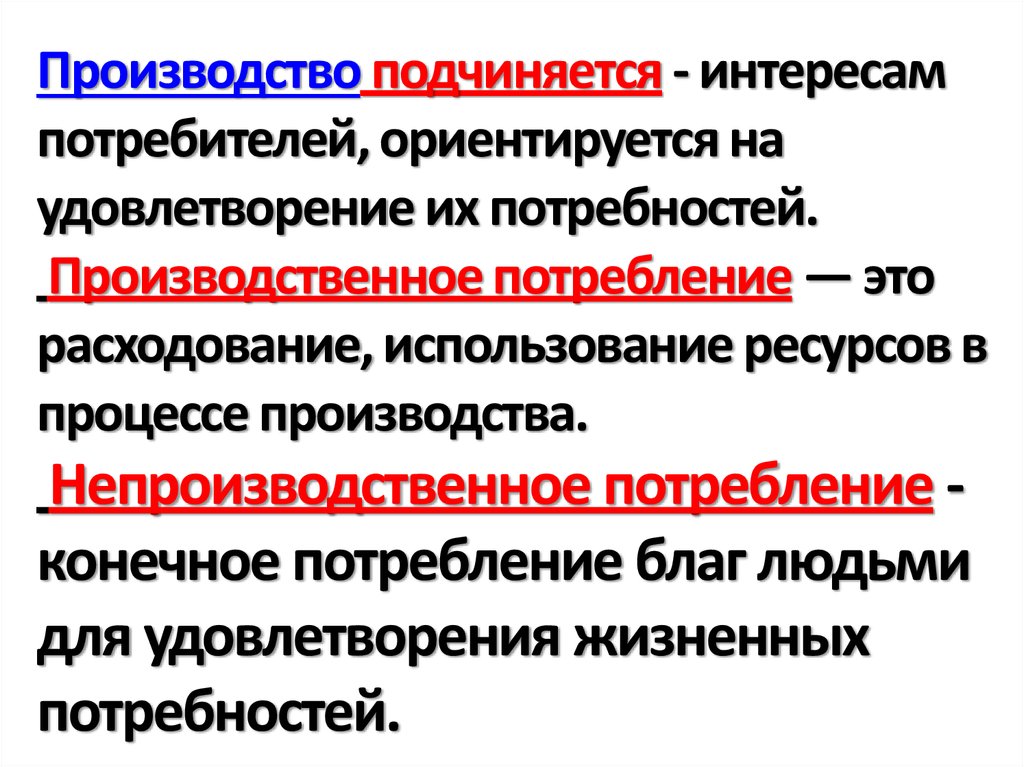 На потребителя ориентировано производство