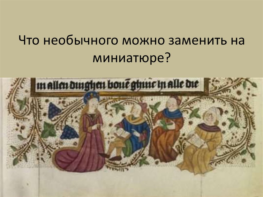 Что необычного можно заменить на миниатюре?