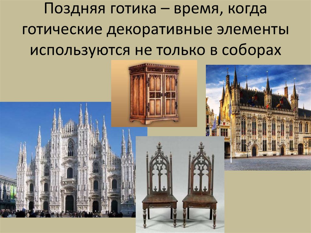 Поздняя готика – время, когда готические декоративные элементы используются не только в соборах