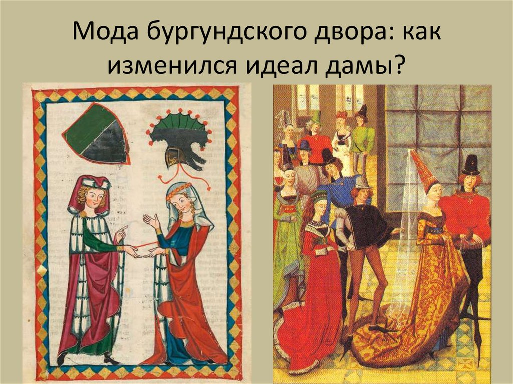 Мода бургундского двора: как изменился идеал дамы?