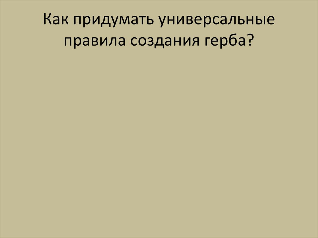 Как придумать универсальные правила создания герба?
