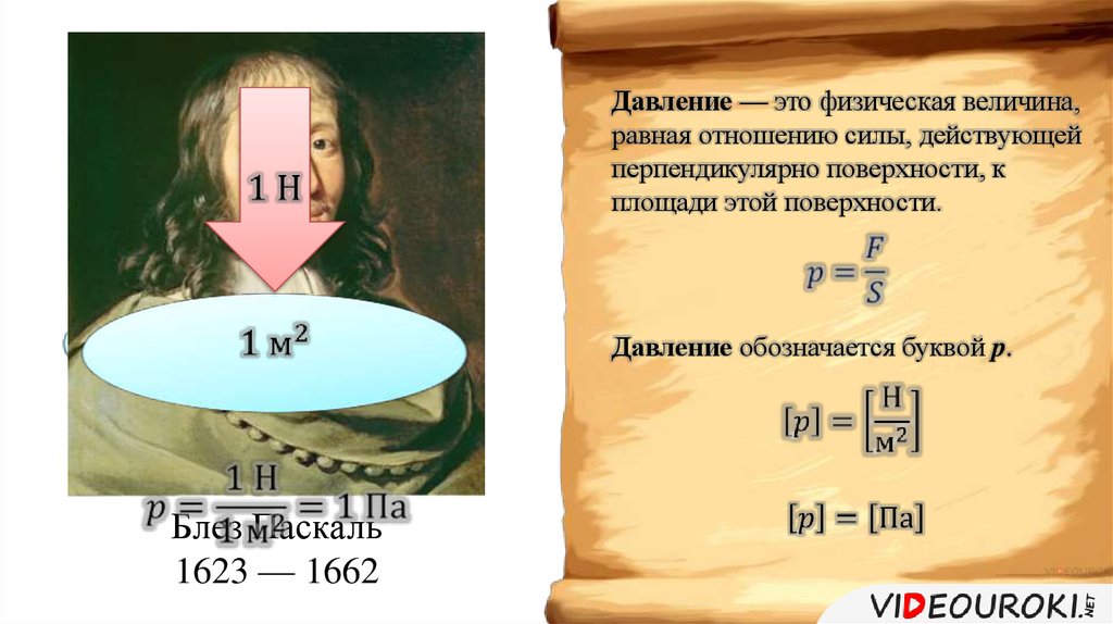 Давление единицы давления способы уменьшения и увеличения давления. Единица давления и чему она равна. Как обозначается давление. Единица давления 4 буквы.