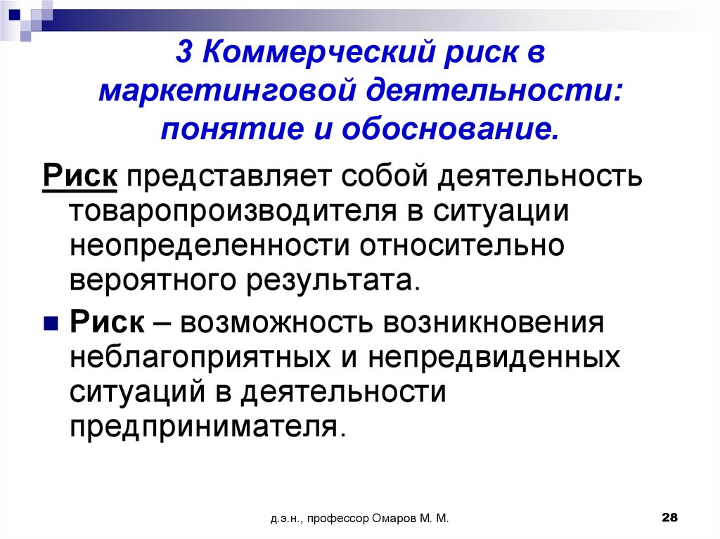 Три коммерческих. Риски маркетинговой деятельности. Риск представляет собой. Маркетинговый риск представляет собой. Коммерческий риск лекция.