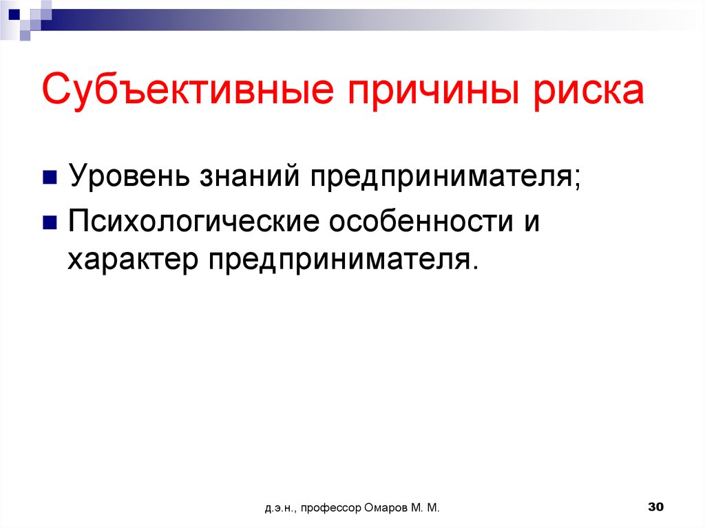 Причины риска. Субъективные причины риска. Субъективные причины это. Субъективный характер причины. Субъективная причина потери работы.