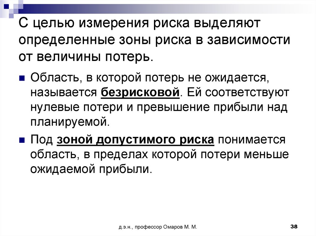 Цель измерений. Цель измерения. Как можно измерить риск. Определив зону риска в зависимости от ожидаемой величины потерь.. В чем измеряются риски.