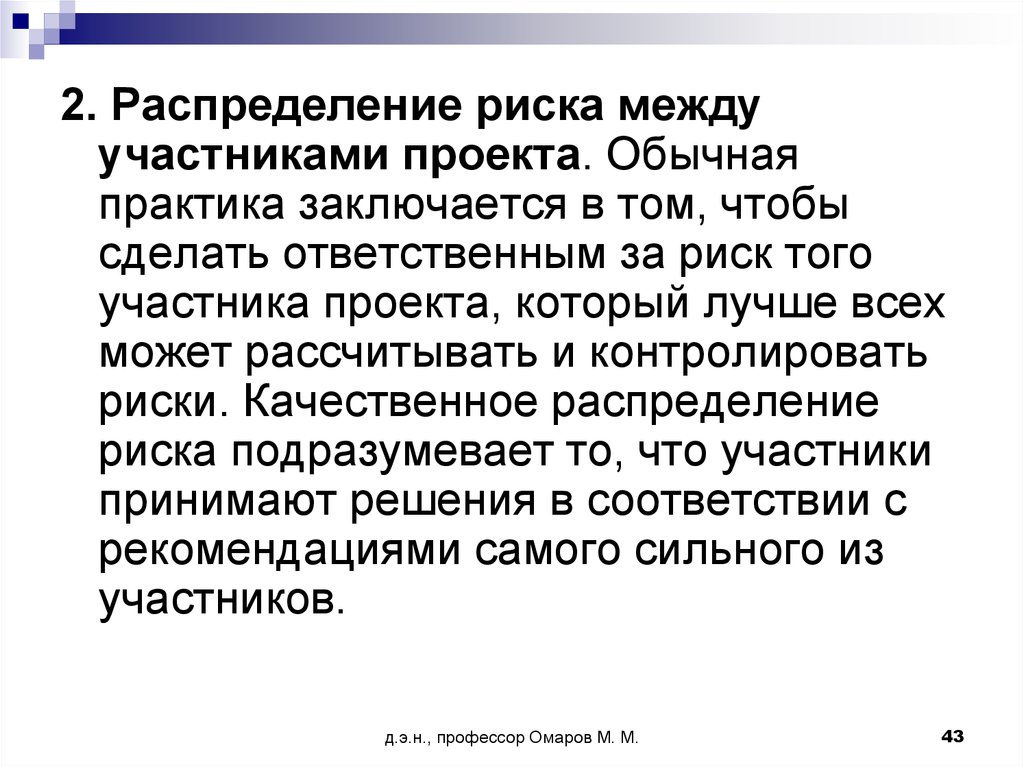 Распределение рисков. Распределение риска между участниками проекта. Распределение риска между участниками проекта может быть. Обычная практика это. Низкая конкурентоспособность это риск.