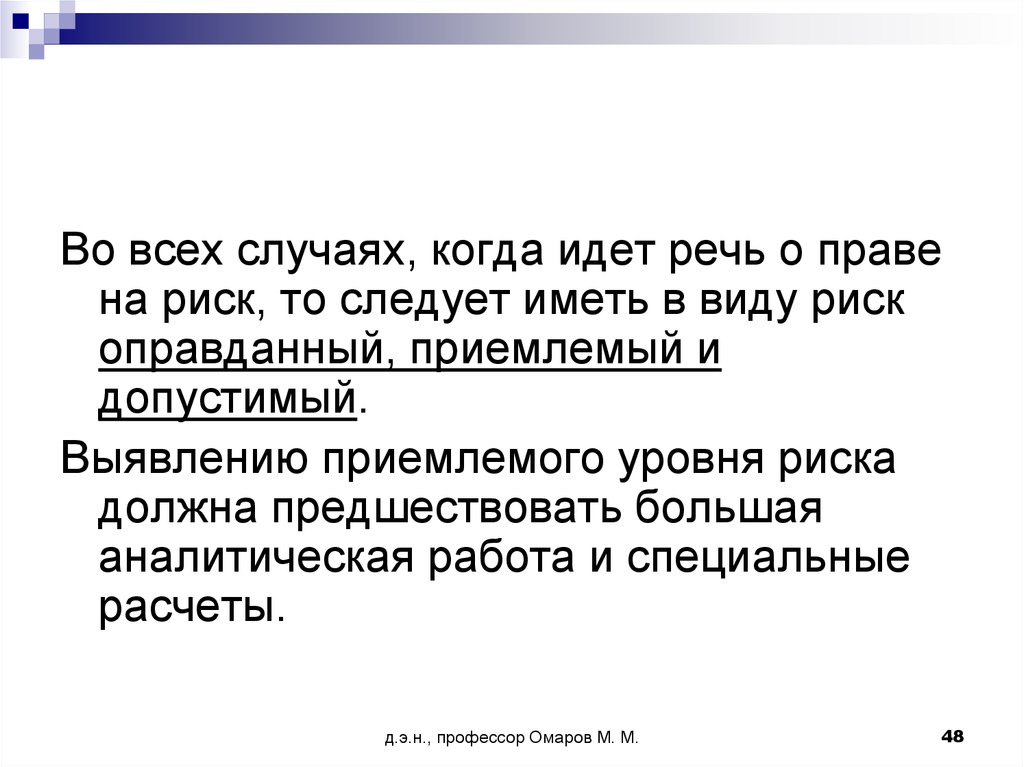 Следует иметь. Сочинение оправданный риск. Риск оправдывает средства значение. Ничем не оправданный риск. Социальные знания оправданный риск.