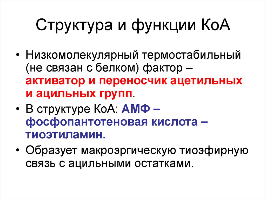 Коа кофермент. КОА функции. КОА структура функции. Структура и биохимические функции коферментов КОА. КОА биохимические функции.