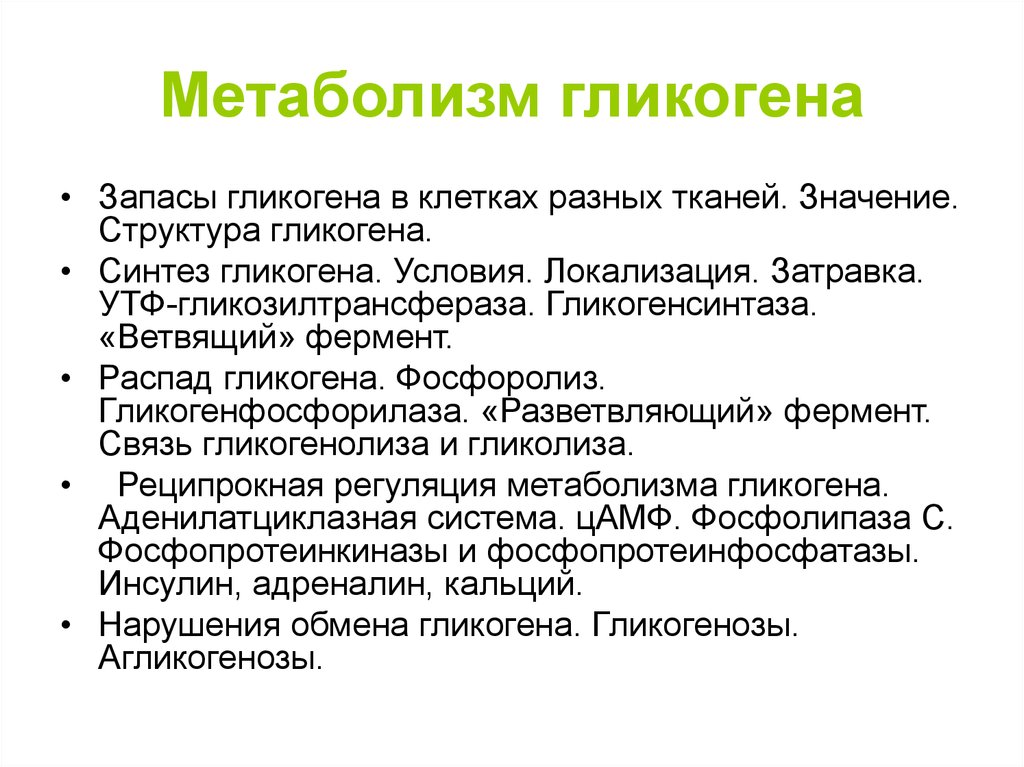 Структура значение. Метаболизм гликогена. Гликоген локализация. Гликогенолиз локализация. Запас гликогена.