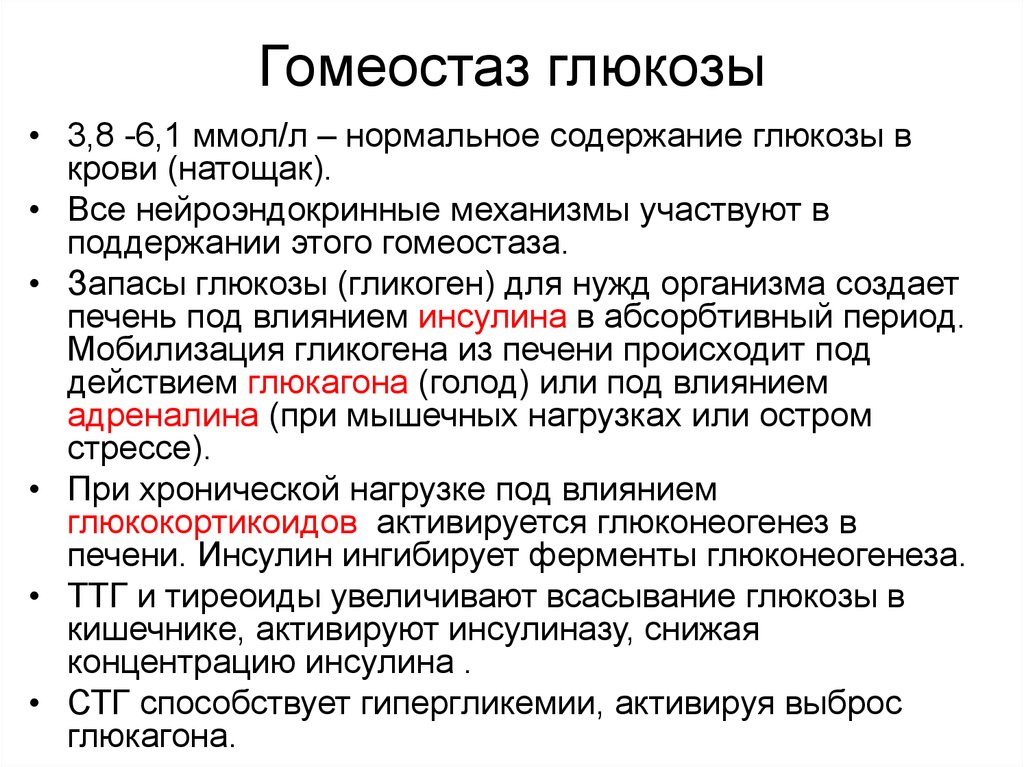 Механизмы гомеостаза. Гомеостаз уровня Глюкозы в крови. Регуляция гомеостаза Глюкозы. Поддержание гомеостаза Глюкозы. Регуляция гомеостаза Глюкозы в крови.