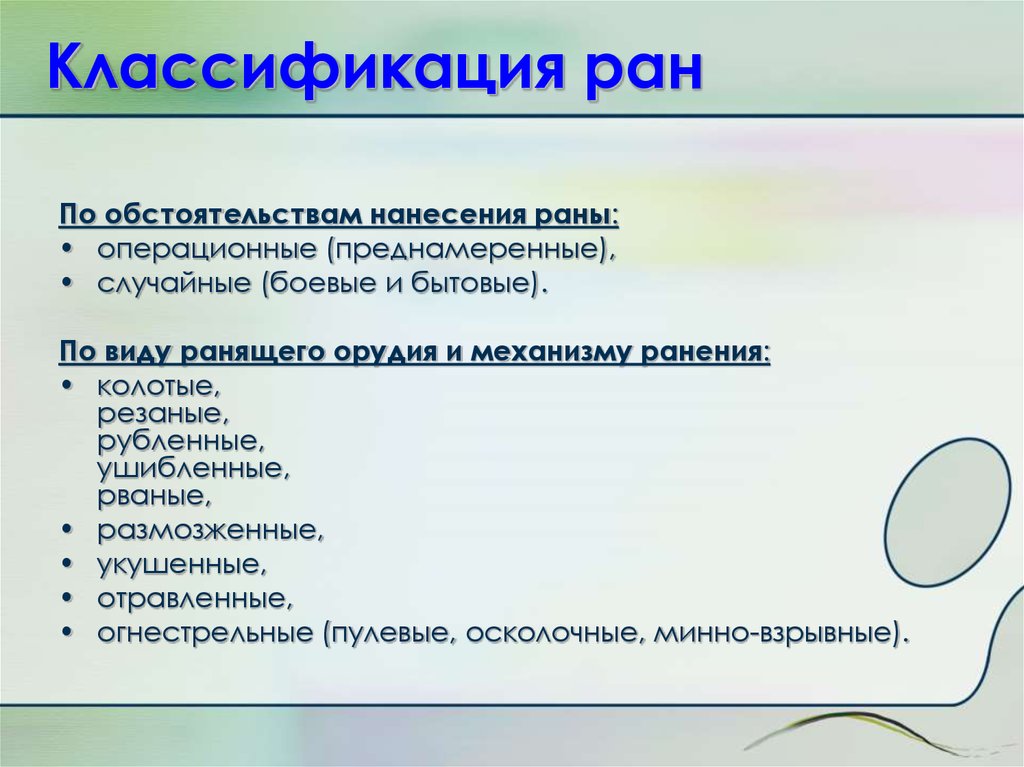 Ран т. Классификация РАН по виду ранящего орудия и механизму ранения. Классификация хирургических РАН. Механические раны классификация. Классификация РАН по обстоятельствам нанесения.