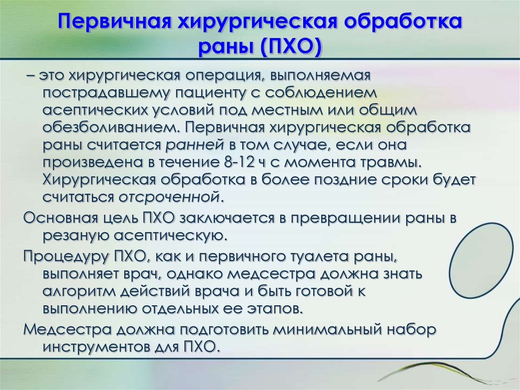 Выполните первичное. Первичная хирургическая обработка раны алгоритм. Протокол первичной хирургической обработки раны. Пхо раны алгоритм. Пхо раны протокол операции.