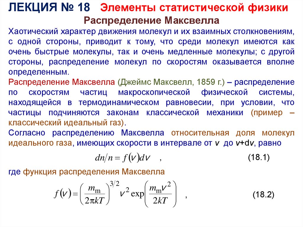 Формула распределения максвелла