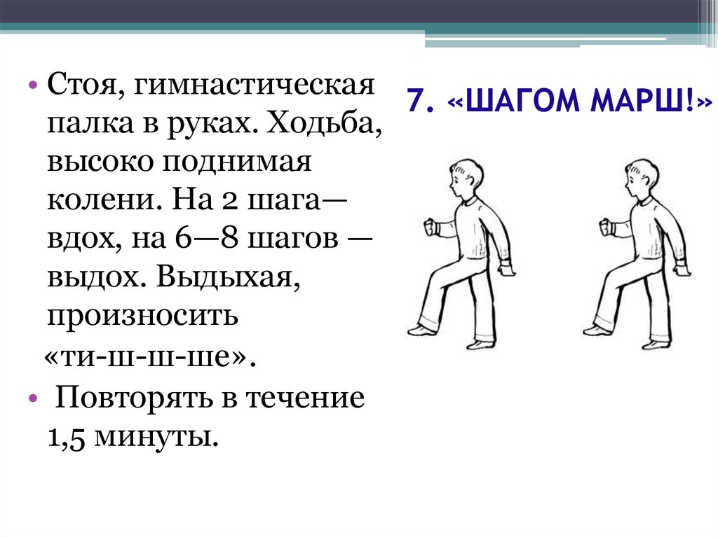 Команды шагом марш. Дыхательные упражнения стоя. Ходьба высоко поднимая колени. Шагом марш. На месте шагом марш.