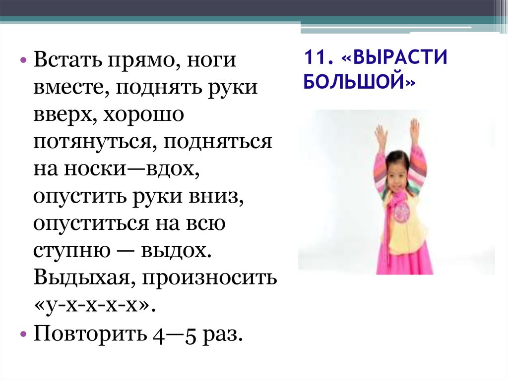 Поднимите руки вверх. Руки вверх встать на носки потянуться выдох. Поднять руки вверх потянуться опустить руки. Дыхательное упражнение вырасти большой. Встать и поднять руки вверх – вдох.