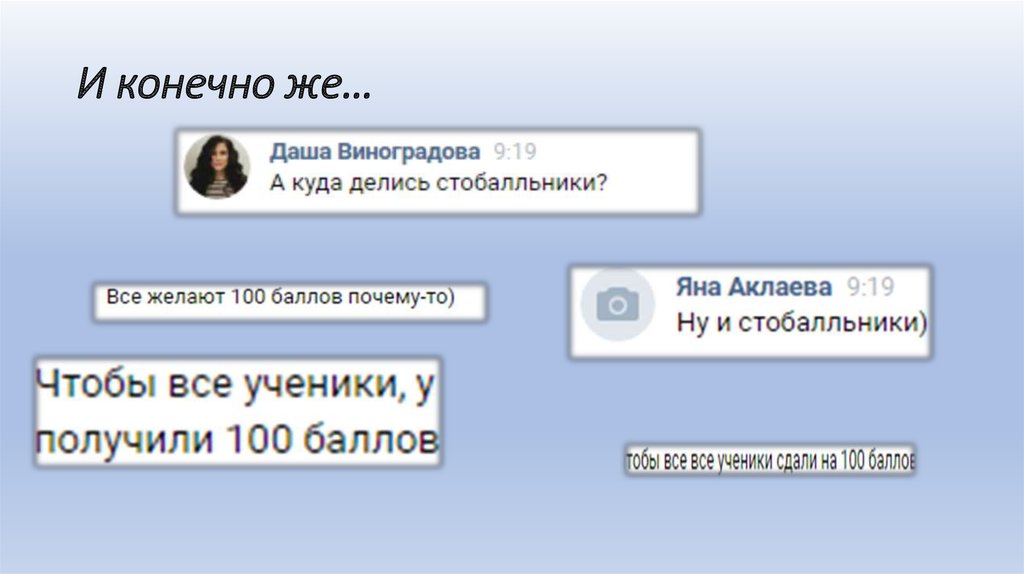 И конечно же…