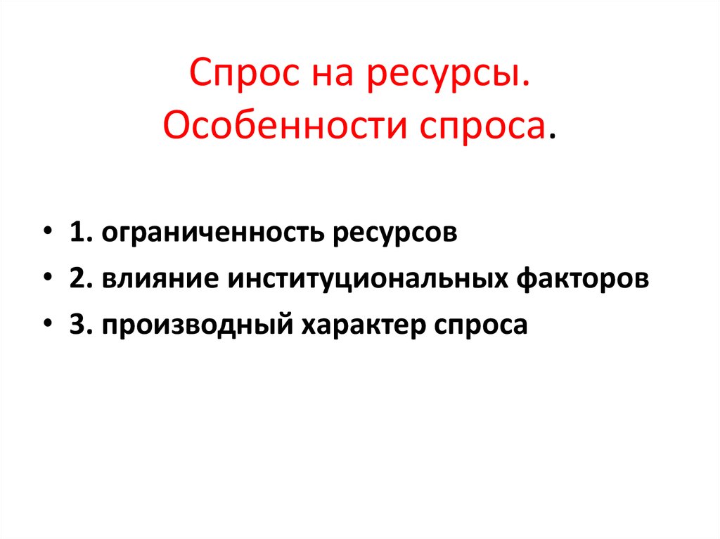 Спрос на ресурс определяется ценой. Спрос на ресурсы. Особенности формирования спроса на ресурсы. Особенности спроса. Особенности формирования спроса на рынке ресурсов.