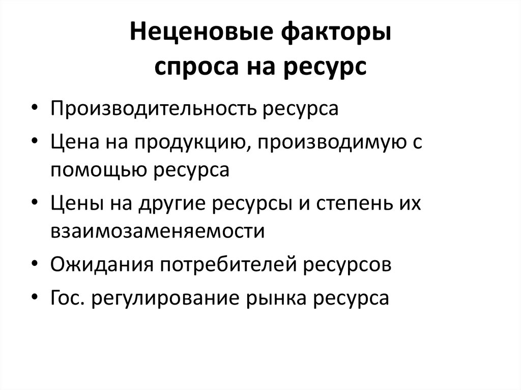 Укажите фактор спроса. Неценовые факторы спроса на ресурс. Неценовые факторы спроса на ресурсы. Факторы спроса на ресурс. Факторы спроса на ресурсы.