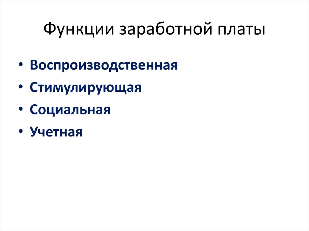 Функции заработной платы презентация