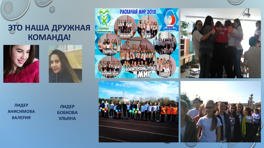 Это наша дружная команда!