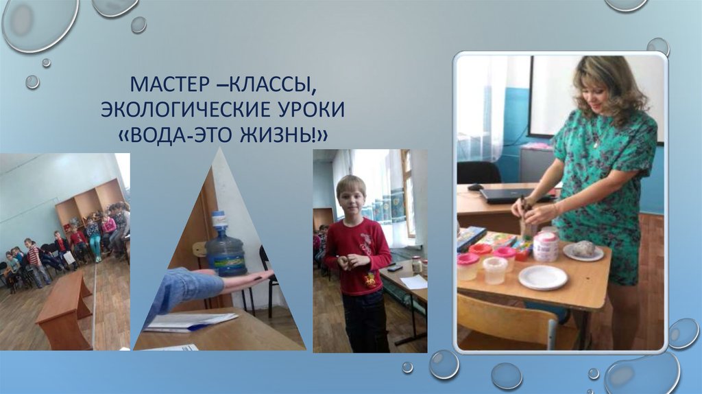 Мастер –классы, экологические уроки «Вода-это жизнь!»