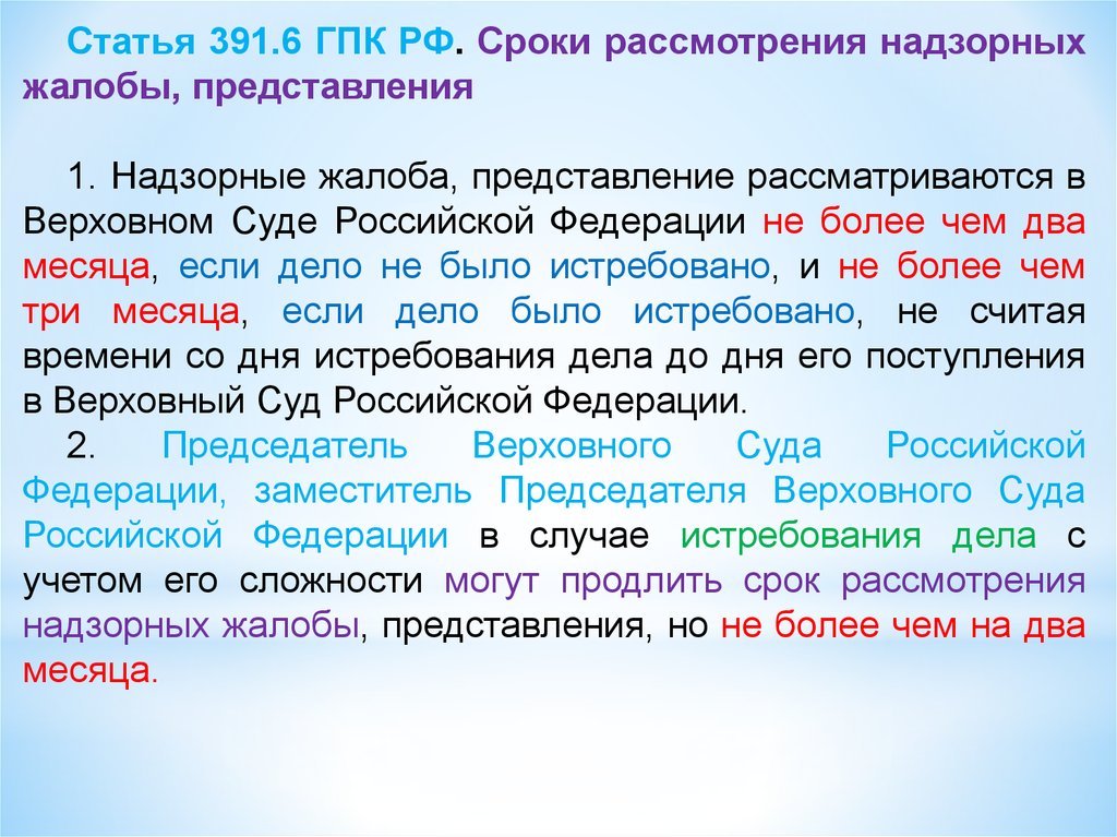 Надзорное представление. Срок рассмотрения надзорной жалобы. Сроки рассмотрения надзорных жалобы, представления. Рассмотрение надзорных жалоб осуществляется. Сроки рассмотрения жалобы Верховным судом РФ.