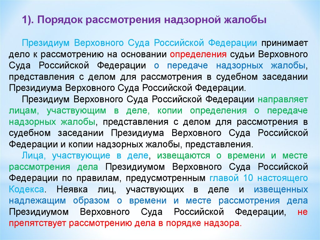 Срок рассмотрения надзорных жалоб представлений