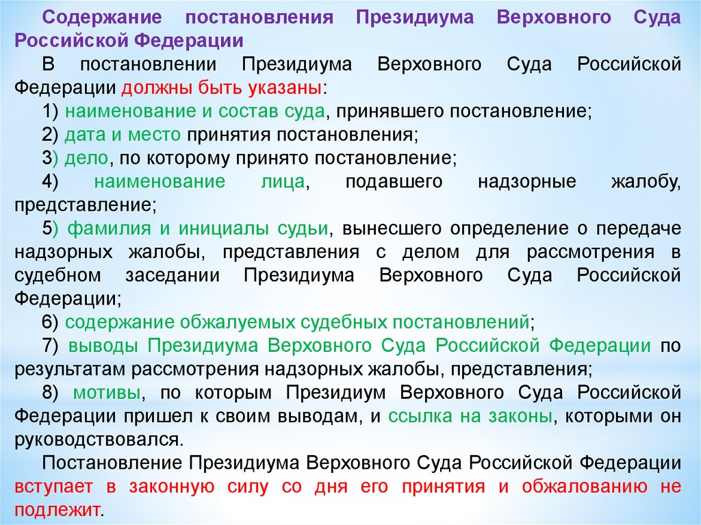 Содержание постановления. Постановление Президиума Верховного суда содержание. Постановление Президиума суда надзорной инстанции. Постановление Президиума Верховного суда РФ принимаются:.