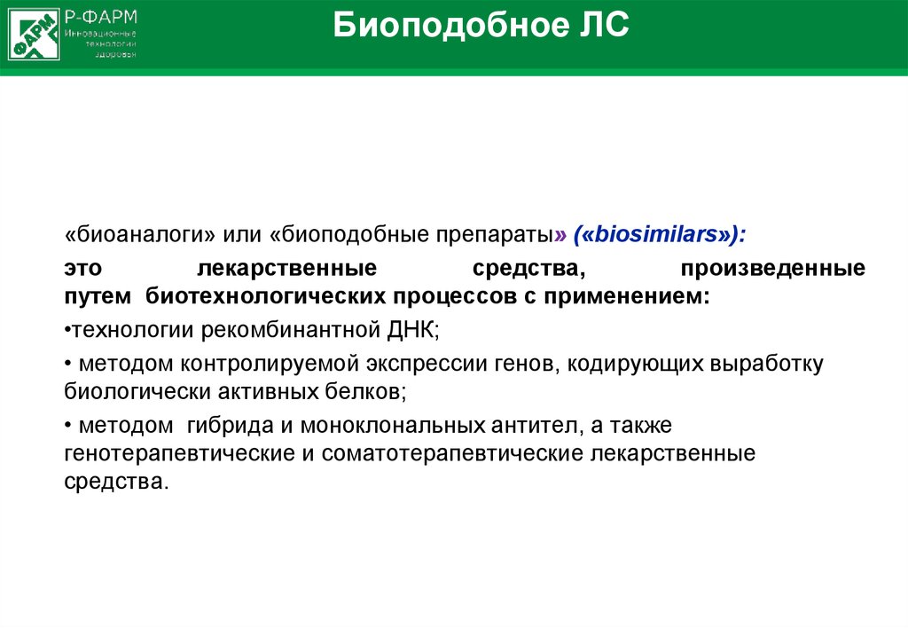 Биоподобное ЛС