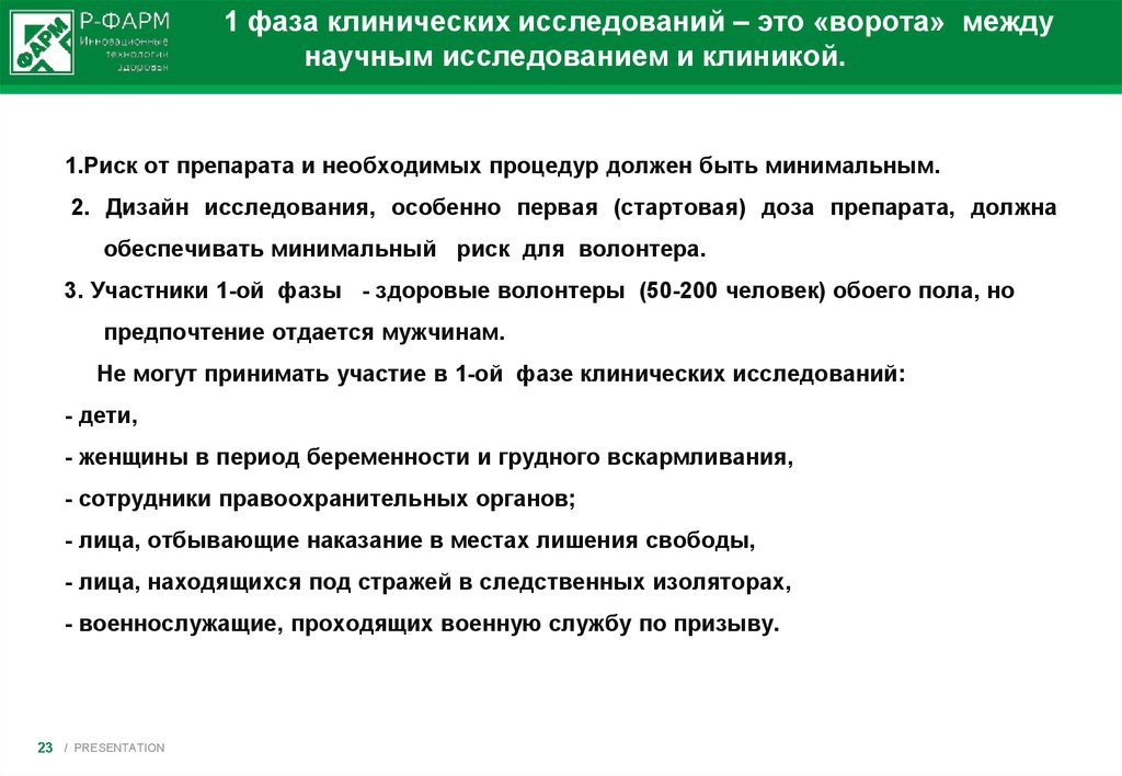 1 фаза клинических исследований – это «ворота» между научным исследованием и клиникой.