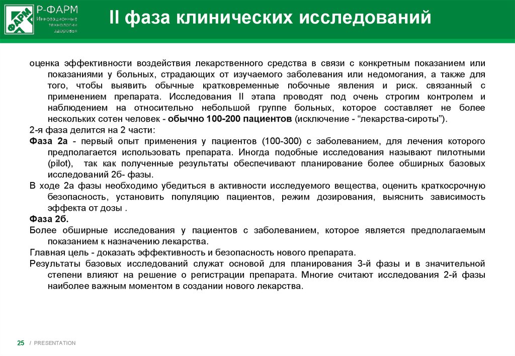 Эффективность доказательства. Фаза 2 клинических исследований лекарственных препаратов:. Оценка эффективности лекарственных средств. Оценка эффективности лекарственного препарата. Фазы клинических исследований 2 фаза.