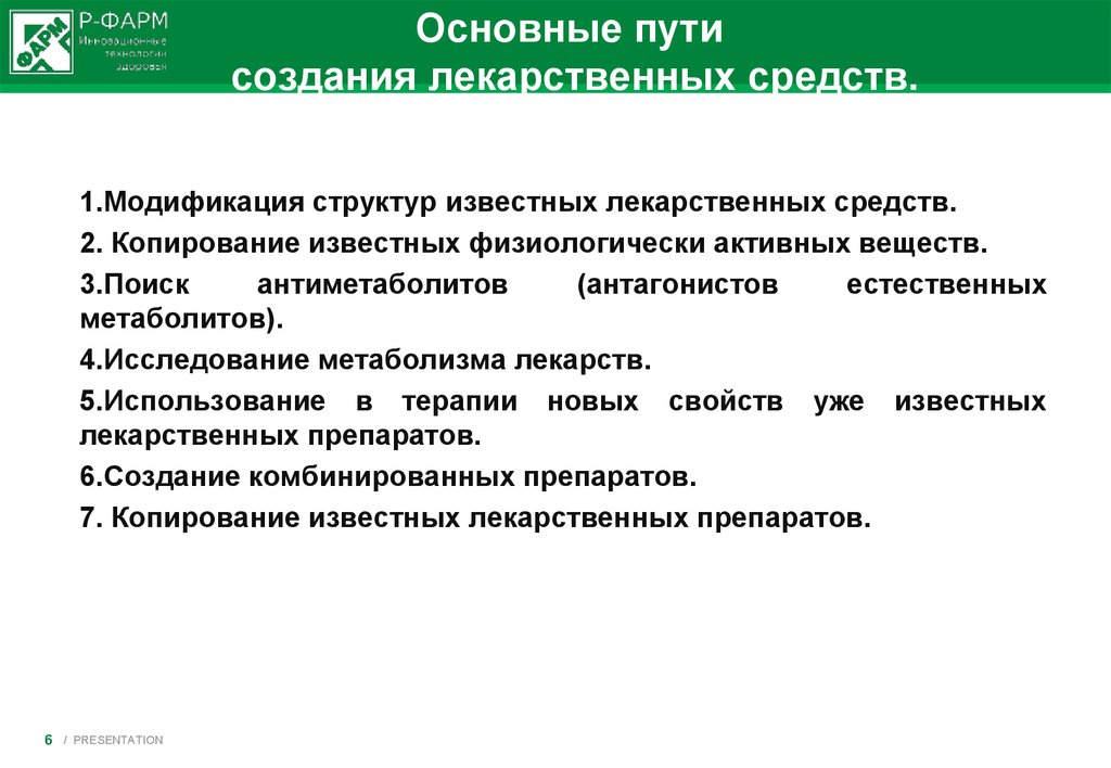 Пути и средства. Основные направления поиска новых лекарственных средств. Основные этапы разработки лекарственных препаратов.. Основные этапы создания новых лекарственных средств. Путь создания лекарственных препаратов.