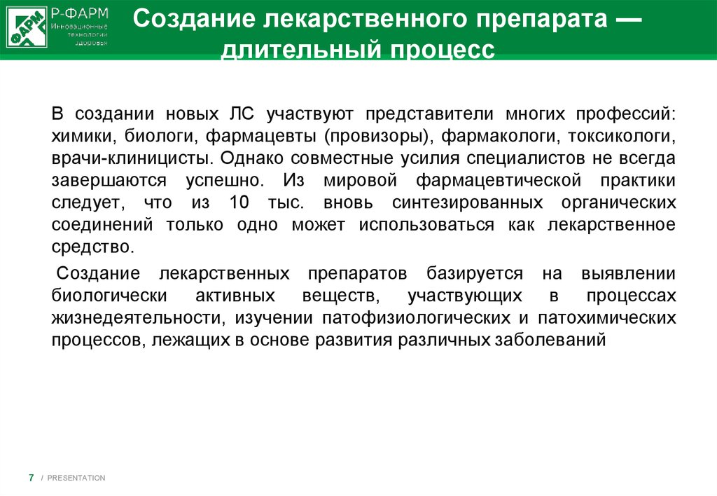 Разработка лекарственных. Пути создания лекарственных средств. Схема создания лекарственных препаратов. Процесс создания лекарств. Методы создания лекарственных средств.